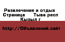  Развлечения и отдых - Страница 3 . Тыва респ.,Кызыл г.